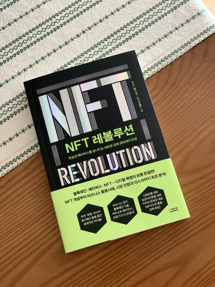 [경제] NFT 레볼루션_NFT를 이해하고 싶다면