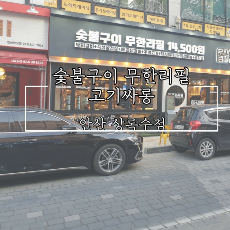  가성비 고기부페 [고기싸롱 상록수점]