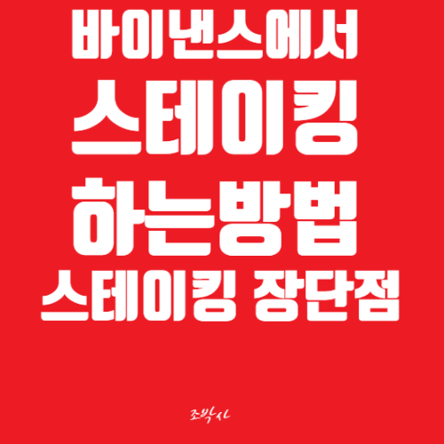  바이낸스에서 스테이킹 하는 방법 / 스테이킹 장·단점, 질리카, 솔라나