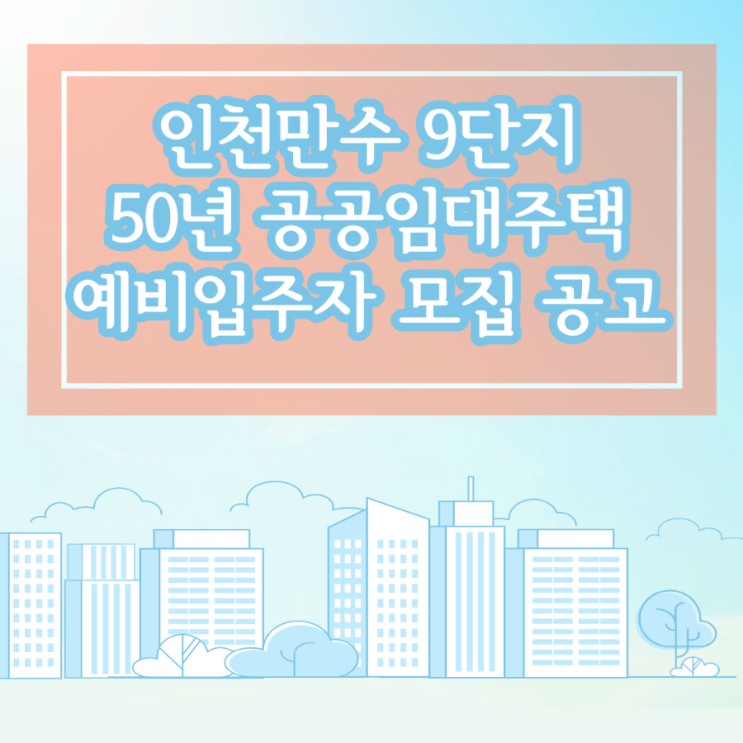  LH 인천 만수 9단지, 50년 공공임대주택 예비입주자 모집 공고