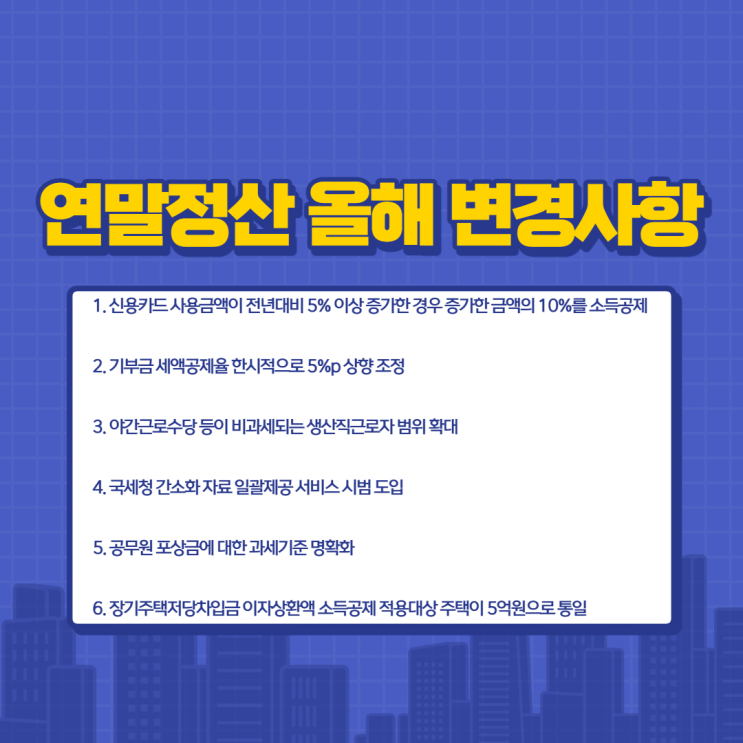  2021년 연말정산 변경사항 정리