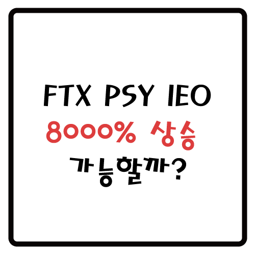 FTX PSY IEO, 8000% 상승?