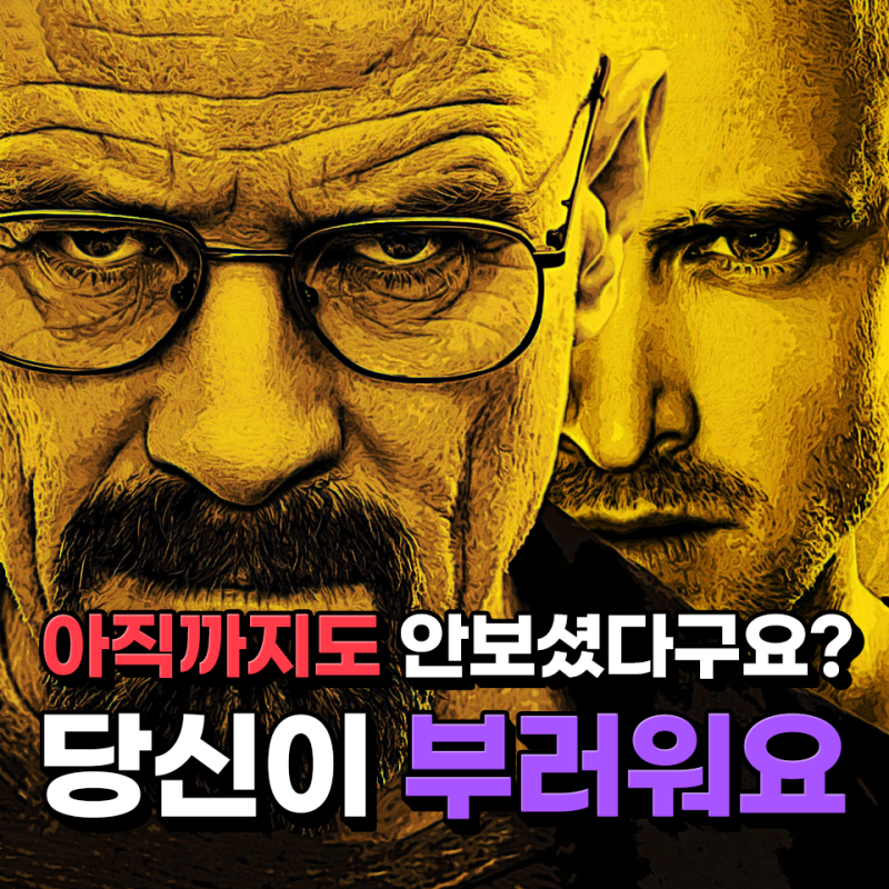 브레이킹 배드 breaking bad 넷플릭스 미드 추천 및 리뷰