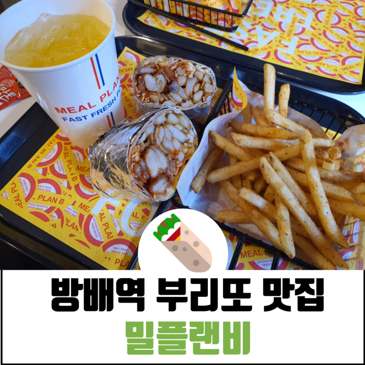  방배역 먹자골목 (feat. 부리또 간단 점심 해결)