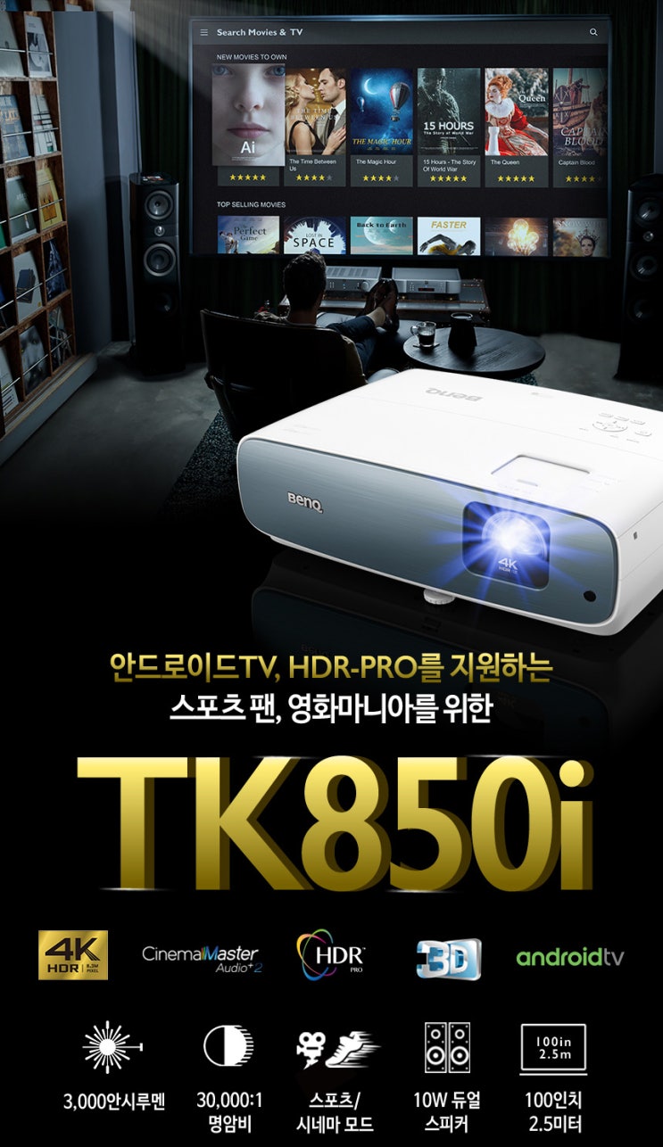 벤큐 4K UHD 프로젝터 TK850i  3000안시 DLP 안드로이드TV 구글플레이 홈시네마 빔프로젝터 가정용 프로젝트 추천
