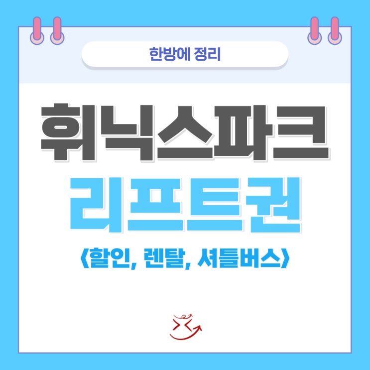  평창 휘닉스파크 리프트권 할인, 렌탈, 스키장 셔틀버스, 정설 시간, 올데이패스 한방에 정리