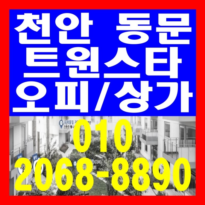  천안 불당 동문 트윈스타 오피스텔 / 상가 공급 정보