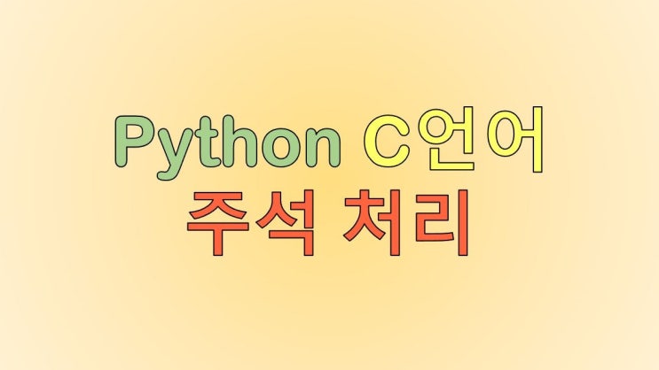  C언어(C++), 파이썬 주석 처리 예제