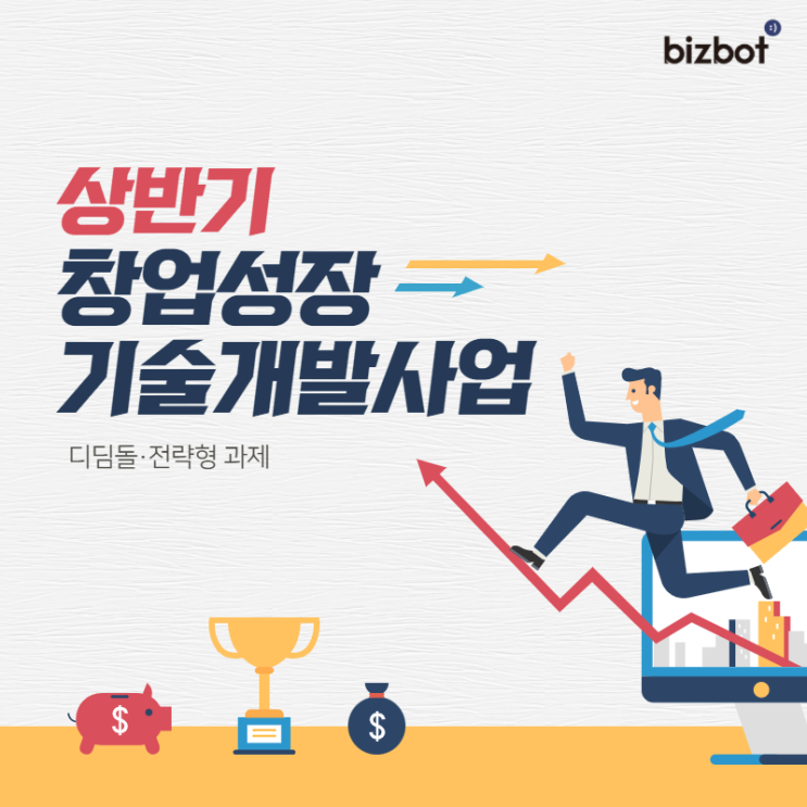  2022년 1차(상반기) 창업성장기술개발사업 시행계획 공고(디딤돌·전략형 과제)