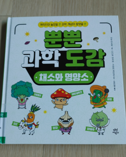  역시, 캐릭터는 힘이 세다! 이과형 아들에게 추천하는 <뿐뿐 과학도감>