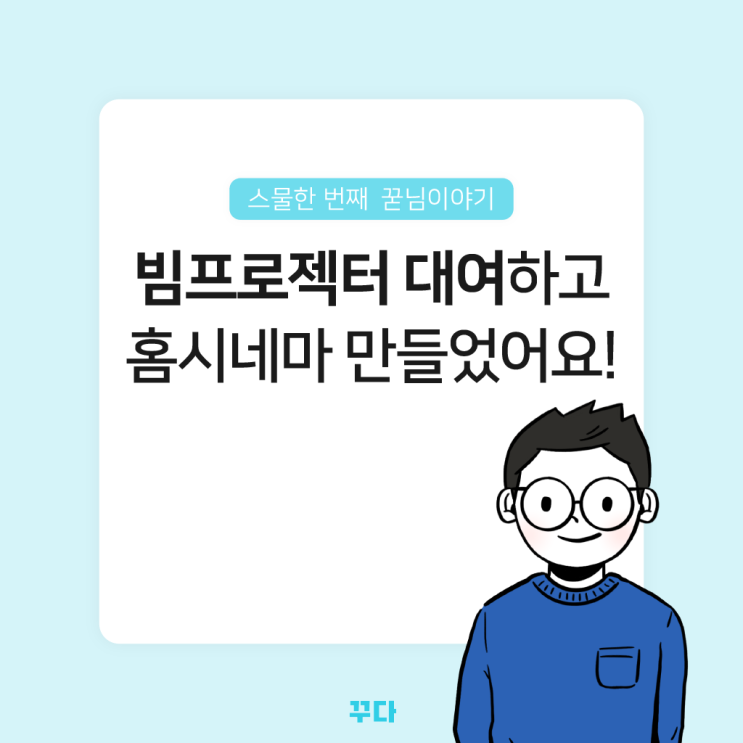  빔프로젝터 풀옵션 할인 렌탈해서 홈시네마 만들고 연말 보냈어요!