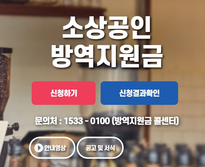  소상공인 방역지원금 신청 방법 및 지급액수