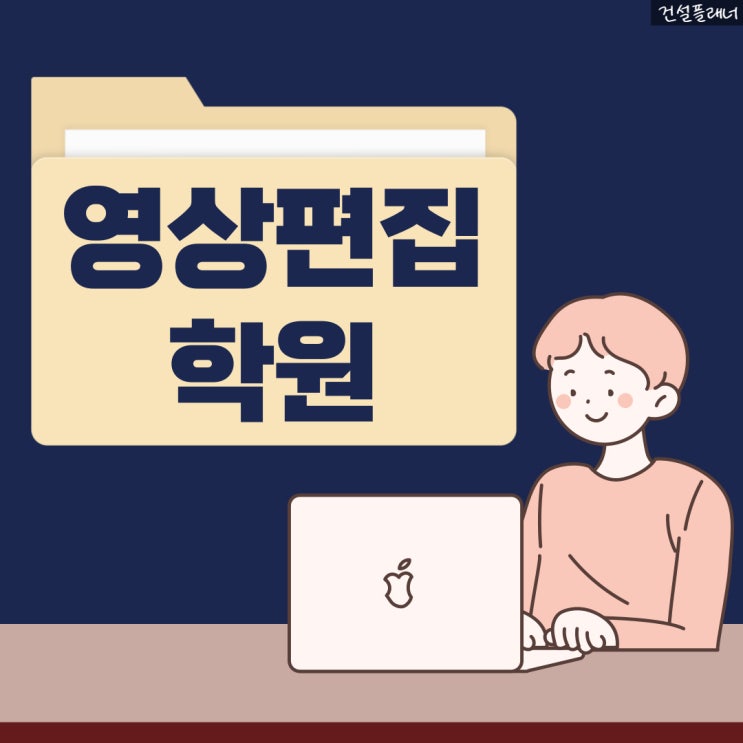 영상편집학원 커리큘럼 및 자격증 알아보기! 영상편집학원 커리큘럼 및 자격증 알아보기!