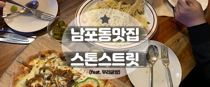 [남포동] 청포도 샐러드가 아주 기가 막힌 남포동 맛집 : 스톤스트리트(feat. 우리글방)