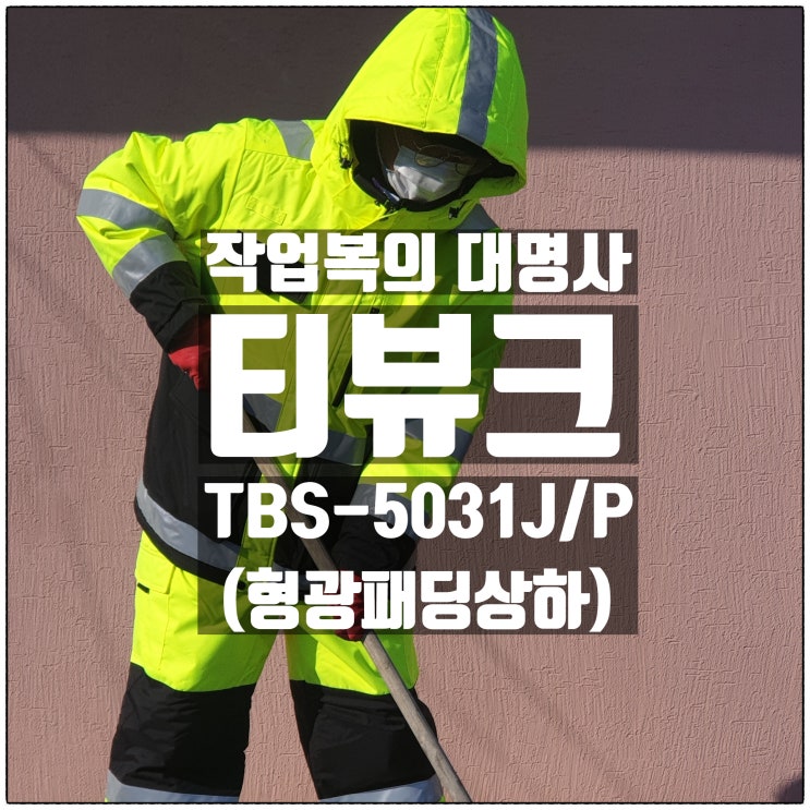 작업복 의 대명사 티뷰크 형광패딩복 TBS-5031J/P 작업복 의 대명사 티뷰크 형광패딩복 TBS-5031J/P