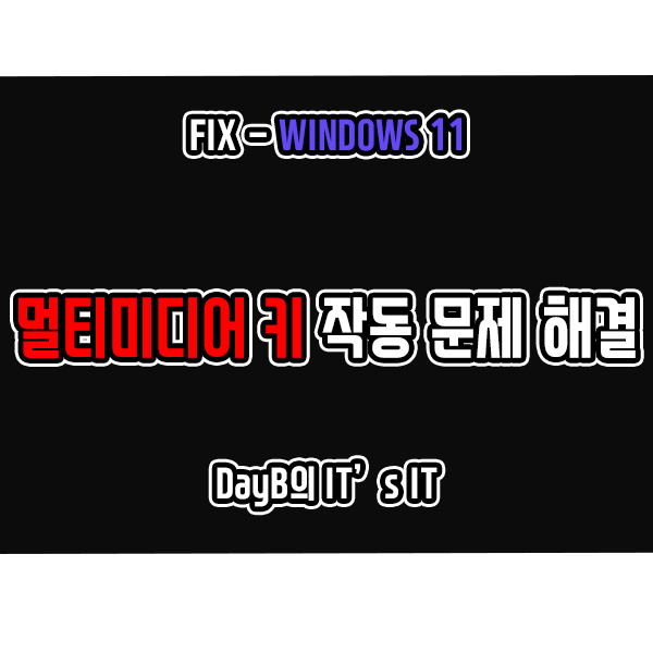 컴퓨터 키보드 안될 때, 윈도우11 멀티미디어 키 작동 문제 해결 컴퓨터 키보드 안될 때, 윈도우11 멀티미디어 키 작동 문제 해결