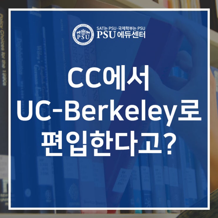  CC에서 UC-Berkeley 로 편입한다고?