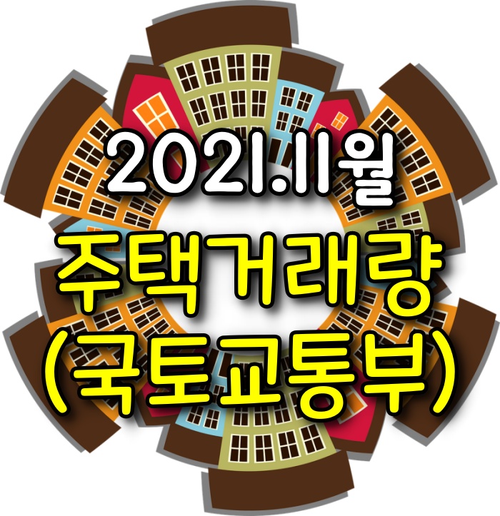  【11월 광주아파트거래량】 매매거래량, 전월세거래량