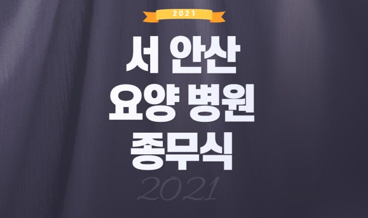  안산재활요양병원 서안산 요양병원 종무식 진행
