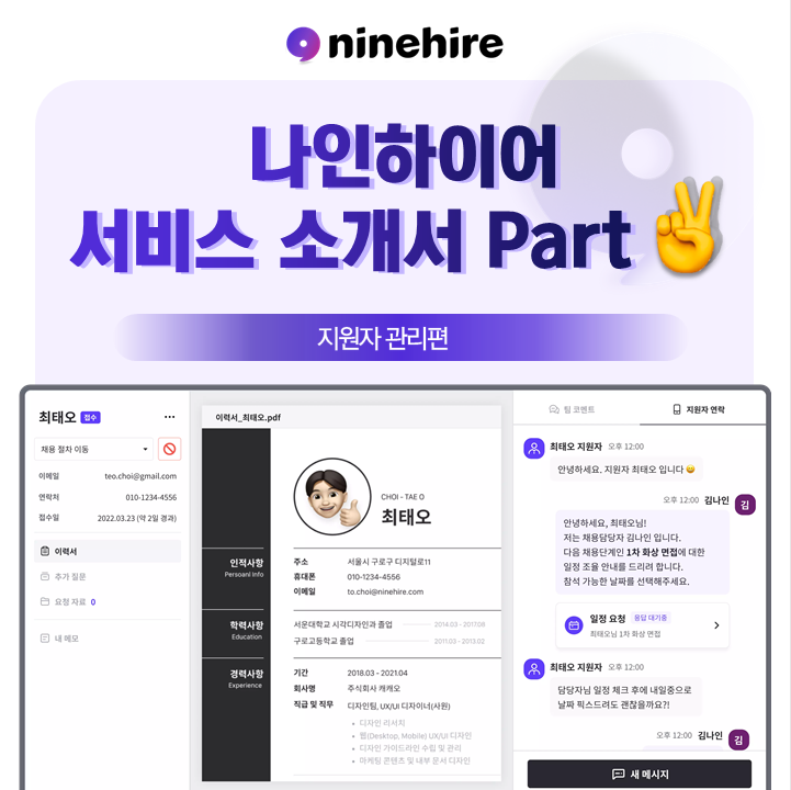  [서비스 소개서] 지원자만 500명... 어떻게 관리해요? Part.2