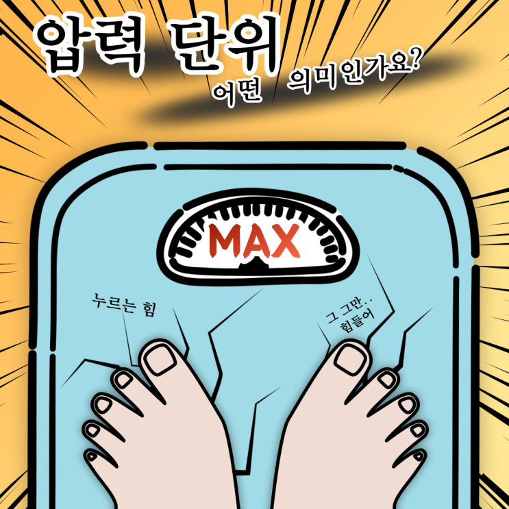  공학단위 :: 압력의 단위