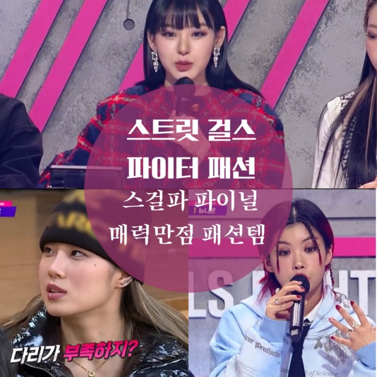  스걸파 파이널 노제 구찌 귀걸이, 조나인 옷 베이스볼 셔츠, 리헤이 무스탕, 리정 비니 알려줘