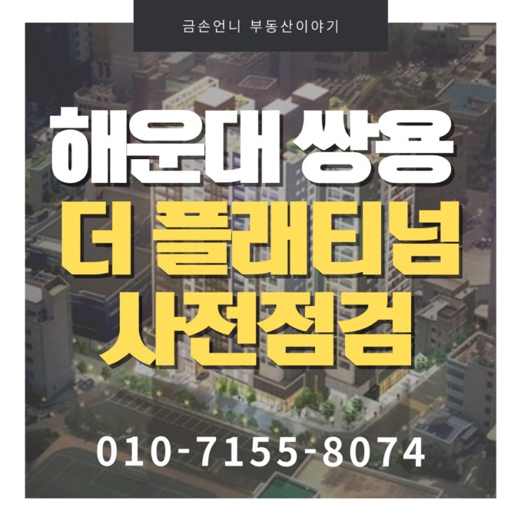  쌍용더플래티넘해운대 사전점검일 2022년 1월 8일, 9일