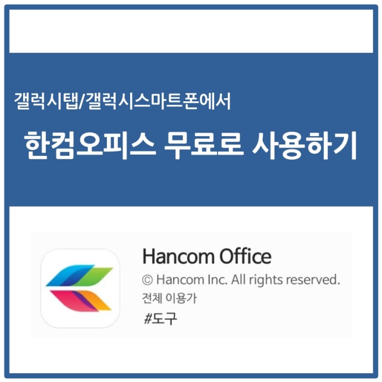  [갤럭시탭 활용하기] 갤럭시탭 모바일 문서작성은 한컴오피스로 한컴오피스 무료로 사용하기 (갤럭시스토어)