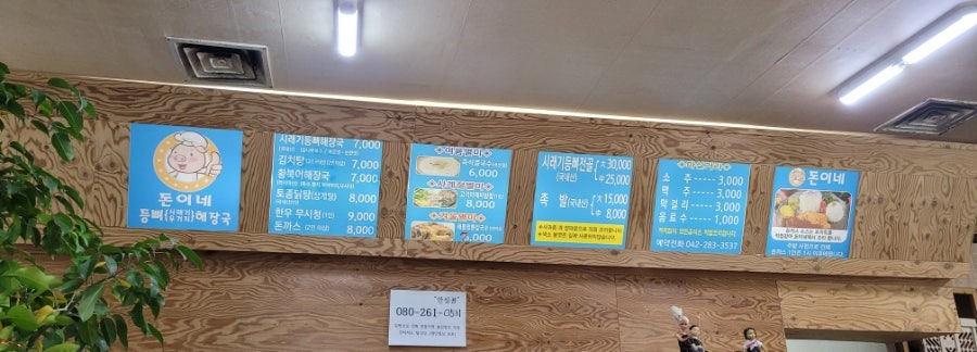 돈이네등뼈 사진 3