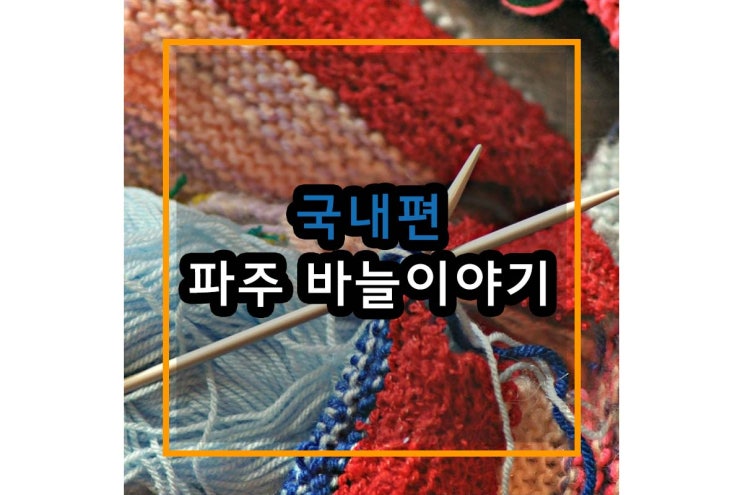  바늘이야기, 파주 방문후기와 만드는 재미