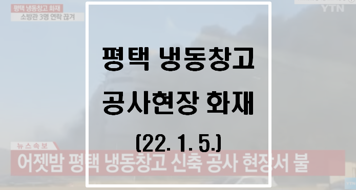  경기도 평택 신축 물류창고 화재 공사현장 화재(소방관 3명 사망)