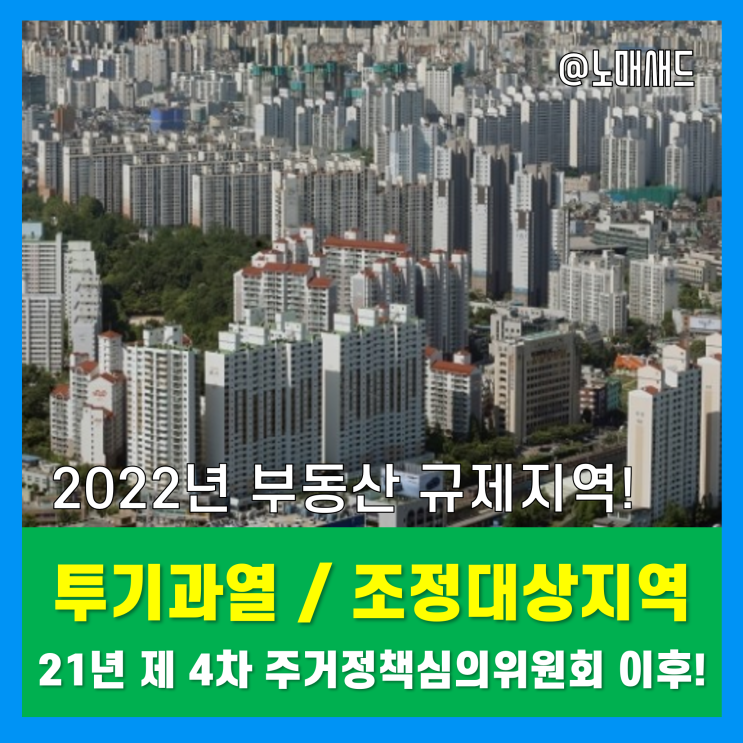 부동산규제지역 투기과열지구 및 조정대상지역 현황(제 4차 주거정책심의위원회 심의 결과) 부동산규제지역 투기과열지구 및 조정대상지역 현황(제 4차 주거정책심의위원회 심의 결과)