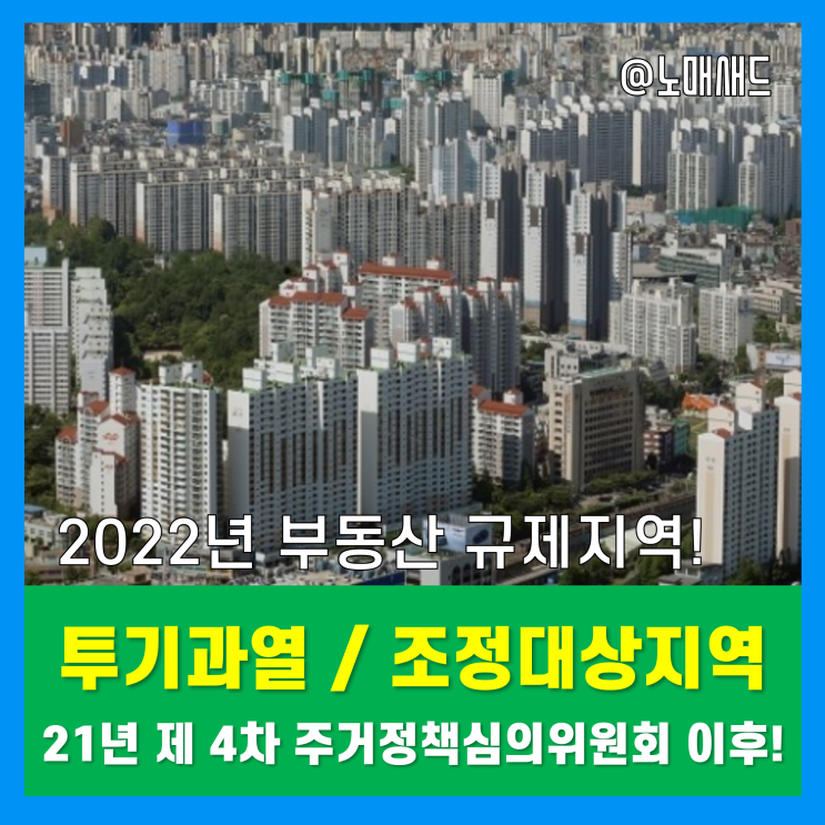 부동산규제지역 투기과열지구 및 조정대상지역 현황(제 4차 주거정책심의위원회 심의 결과)