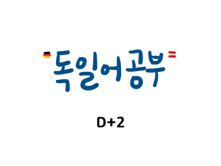  [독일어&영어 공부] D+2 힘내 잘될거야 Viel Glück!