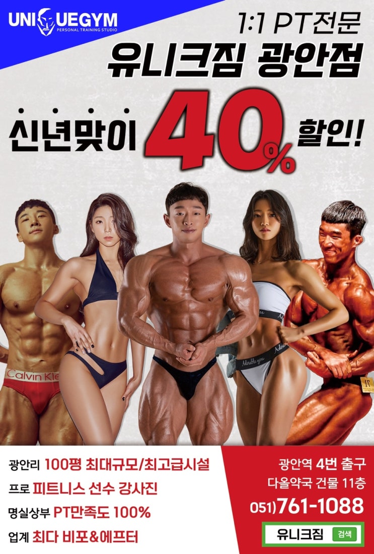  [광안리PT/광안리피티 유니크짐]NO.1 새해맞이 40%이벤트중!!