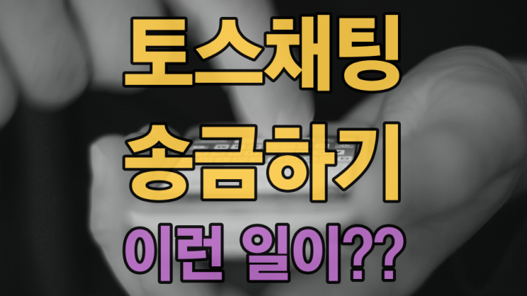 토스 채팅방에서 송금하면 어떻게 될까?