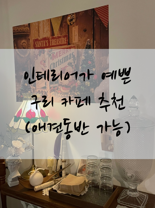  [구리 카페] 인테리어가 예쁜 카페 '여름의 유월'(내돈내산, 애견동반 가능)