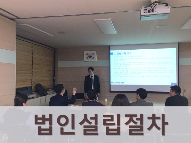  법인설립절차 서류, 필요조건 등 핵심 총정리