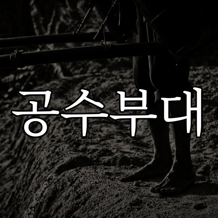  공수부대 훈련괴담 / 군대 공포 무서운 이야기
