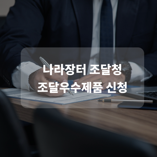  [나라장터 컨설팅] EP.6 나라장터 조달청 조달우수상품 제도
