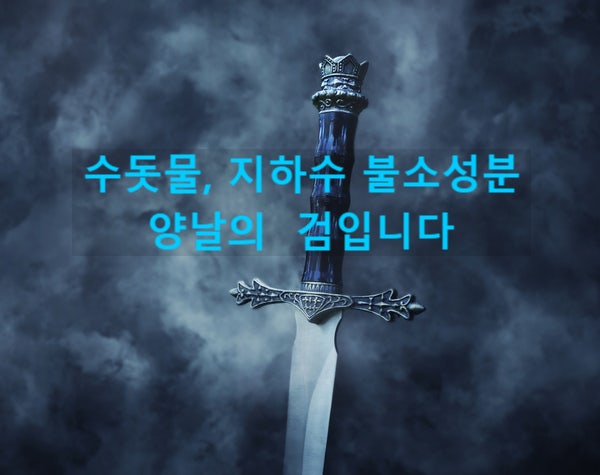 수돗물 지하수 불소 좋을까요 VS 나쁠까요? ( 수처리 현직자 ) 수돗물 지하수 불소 좋을까요 VS 나쁠까요? ( 수처리 현직자 )