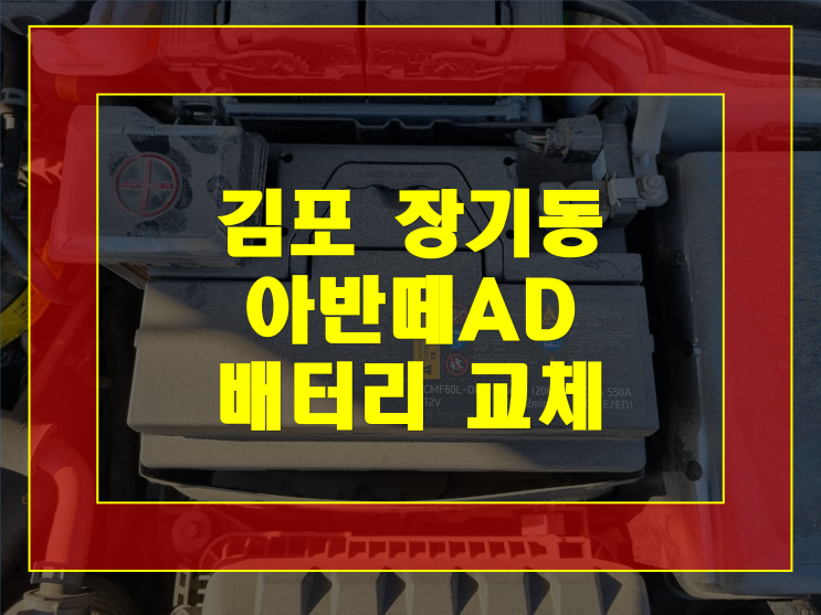  김포 장기동 배터리 무료출장 아반떼ad 밧데리 교체 가격 문의 환영
