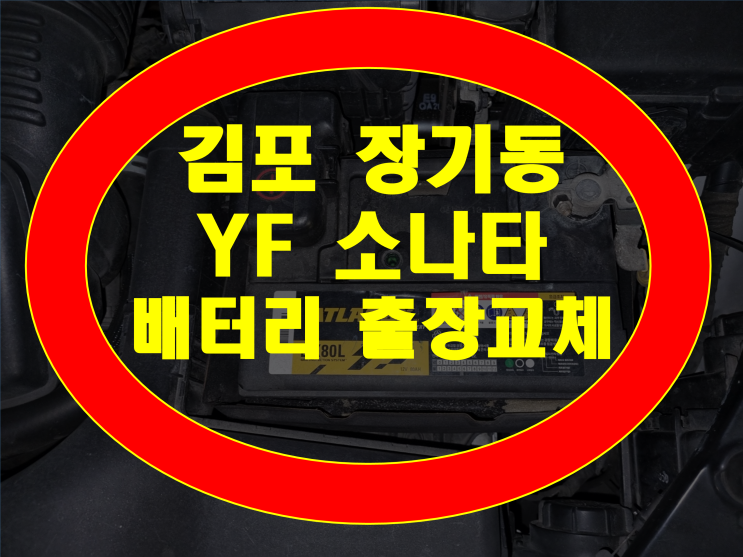  김포 장기동 자동차 배터리 무료출장 YF소나타 밧데리 방전교체
