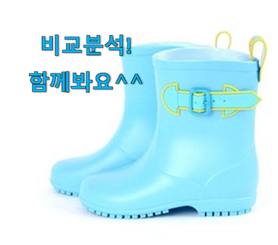  퀄리티 좋은 아동레인부츠 제품 순위 남편이 좋아하네요