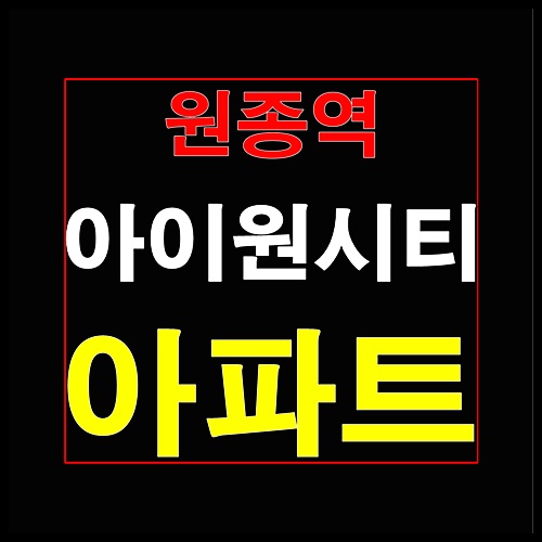  원종역 아이원시티 부천 홍보관 잔여세대 줍줍 분양정보
