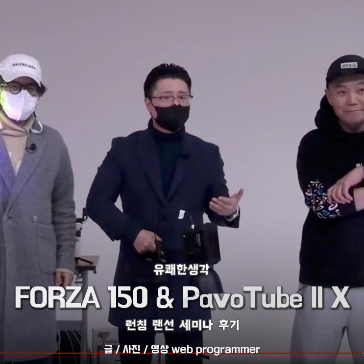 유쾌한생각 난라이트 Forza150 & PavoTube II X 신제품 발표회 (런칭 랜선 세미나 ) 후기 유쾌한생각 난라이트 Forza150 & PavoTube II X 신제품 발표회 (런칭 랜선 세미나 ) 후기