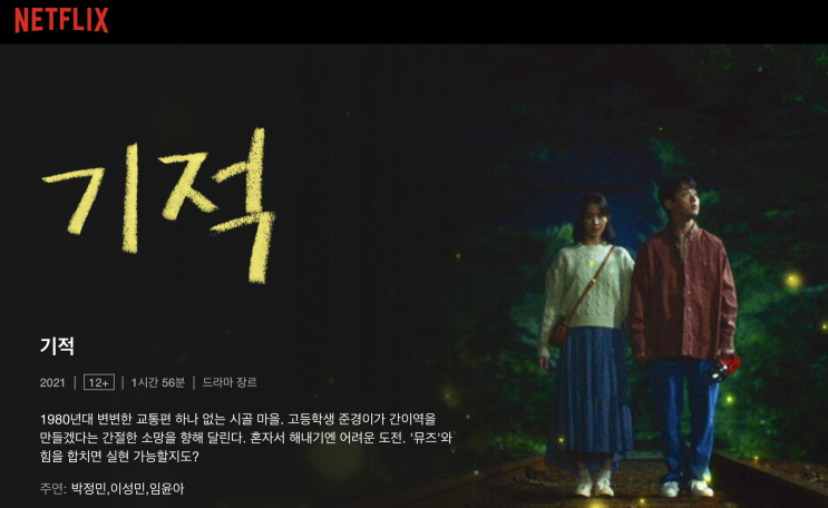 넷플릭스 영화 추천 " 기적 " 아이와 함께 봤는데 제게 감동, 웃음, 눈물 세가지를 준 영화에요 넷플릭스 영화 추천 " 기적 " 아이와 함께 봤는데 제게 감동, 웃음, 눈물 세가지를 준 영화에요