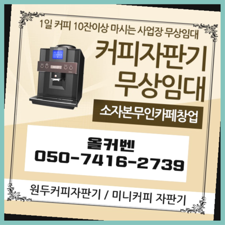  오금동 커피머신기렌탈 올커벤 잘오셨어요