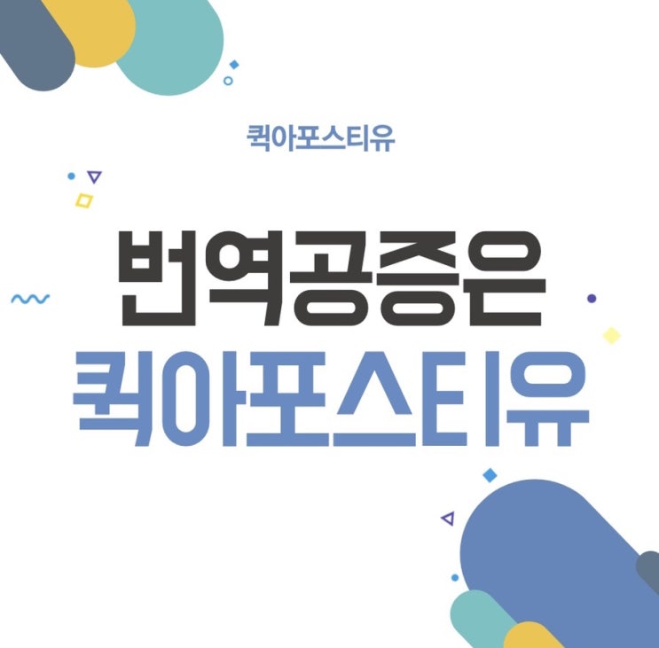  번역공증은 퀵아포스티유에서 준비하세요