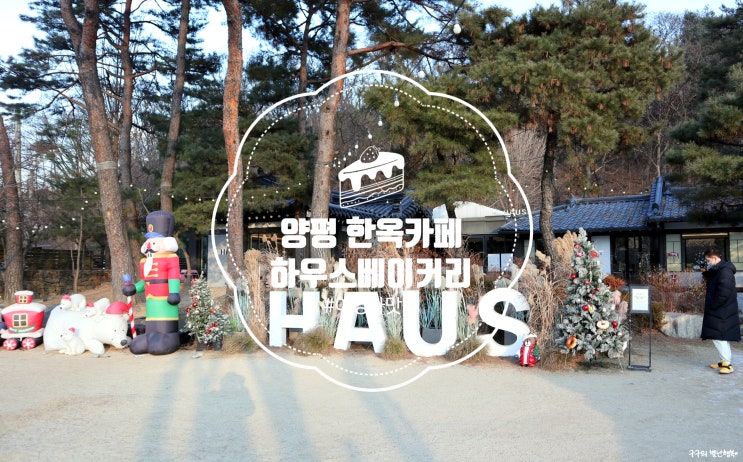  양평 "하우스 베이커리" :: 이영자씨의 망고주스 맛집! 한옥카페라 인테리어도 예쁨!